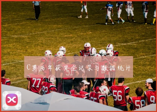 C罗历年获奖全记录与数据统计