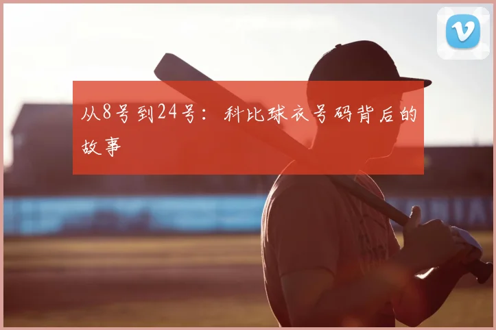 从8号到24号：科比球衣号码背后的故事