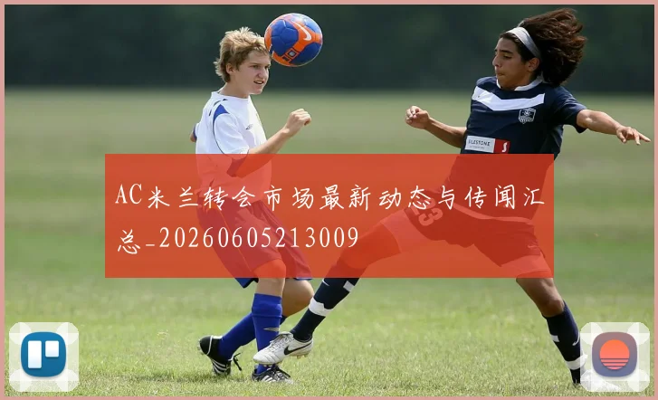 AC米兰转会市场最新动态与传闻汇总_20260605213009