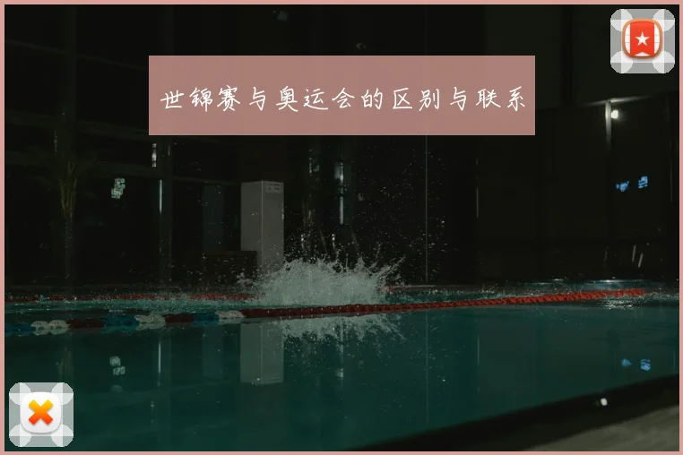 世锦赛与奥运会的区别与联系