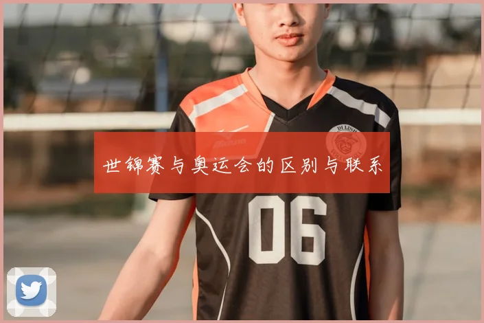 世锦赛与奥运会的区别与联系