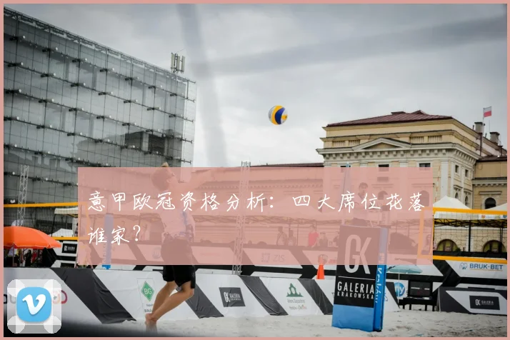 意甲欧冠资格分析：四大席位花落谁家？