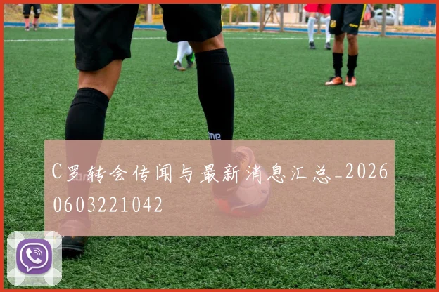 C罗转会传闻与最新消息汇总_20260603221042