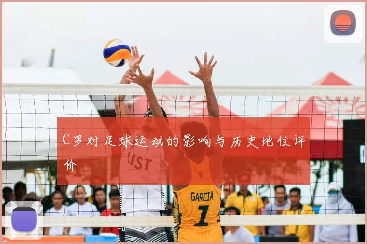 C罗对足球运动的影响与历史地位评价