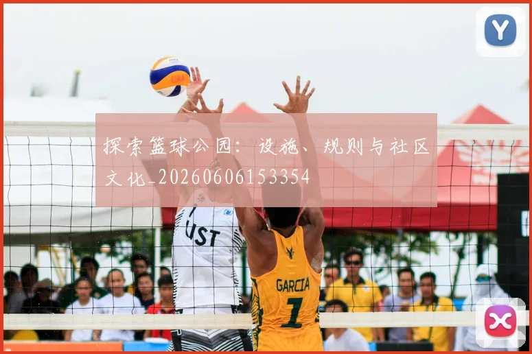 探索篮球公园：设施、规则与社区文化_20260606153354