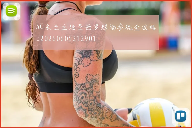 AC米兰主场圣西罗球场参观全攻略_20260605212901