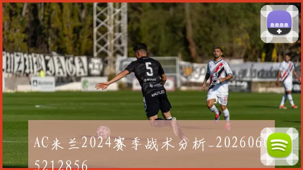AC米兰2024赛季战术分析_20260605212856