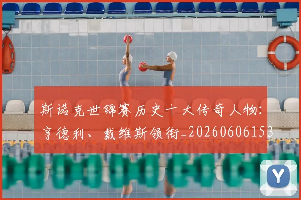 斯诺克世锦赛历史十大传奇人物：亨德利、戴维斯领衔_20260606153408