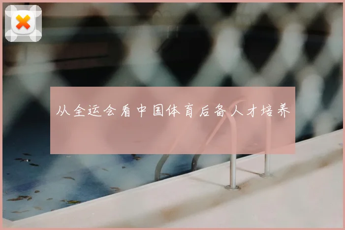 从全运会看中国体育后备人才培养
