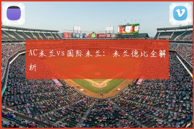 AC米兰vs国际米兰：米兰德比全解析