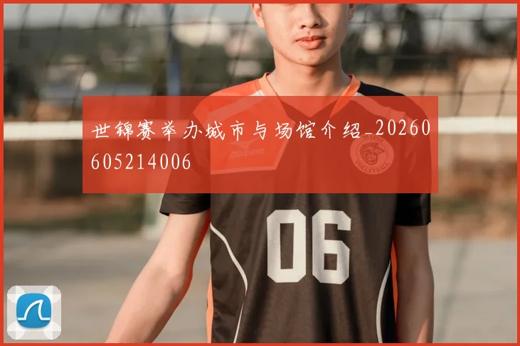 世锦赛举办城市与场馆介绍_20260605214006