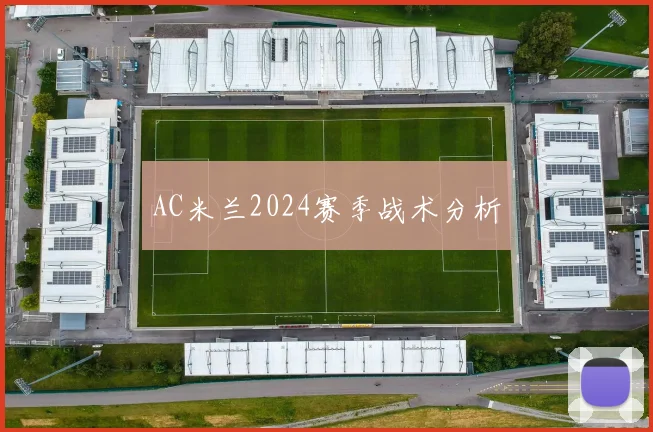 AC米兰2024赛季战术分析