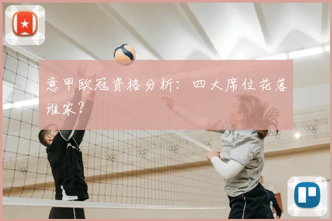 意甲欧冠资格分析：四大席位花落谁家？