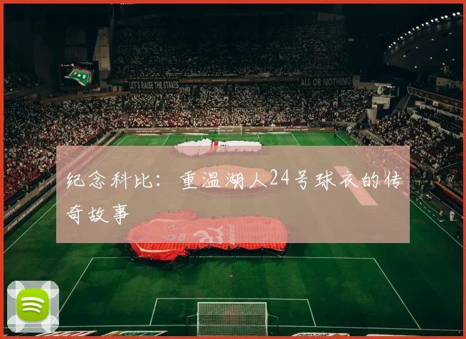 纪念科比：重温湖人24号球衣的传奇故事