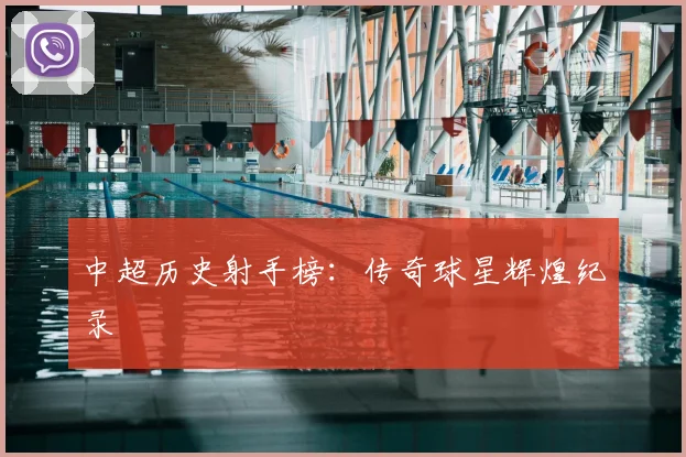 中超历史射手榜：传奇球星辉煌纪录