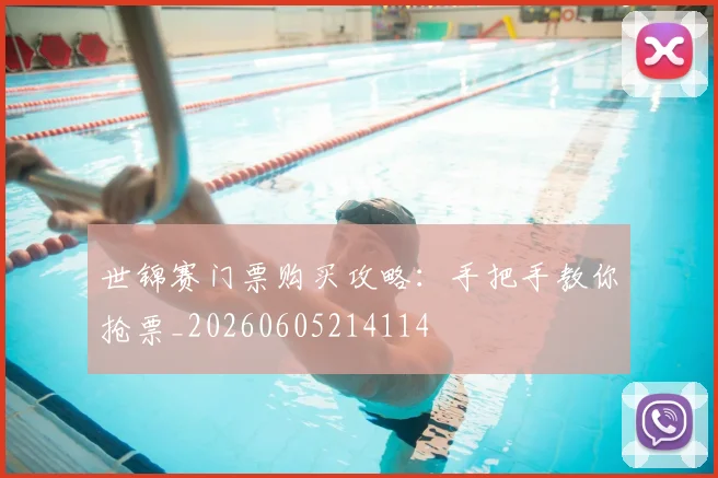 世锦赛门票购买攻略：手把手教你抢票_20260605214114