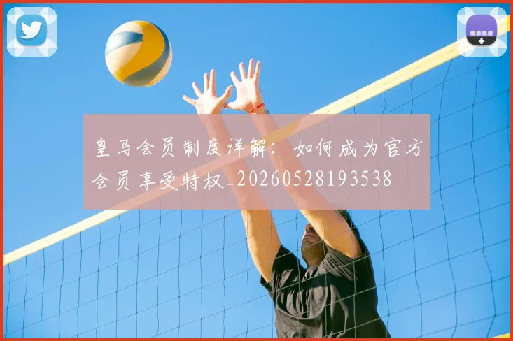 皇马会员制度详解：如何成为官方会员享受特权_20260528193538