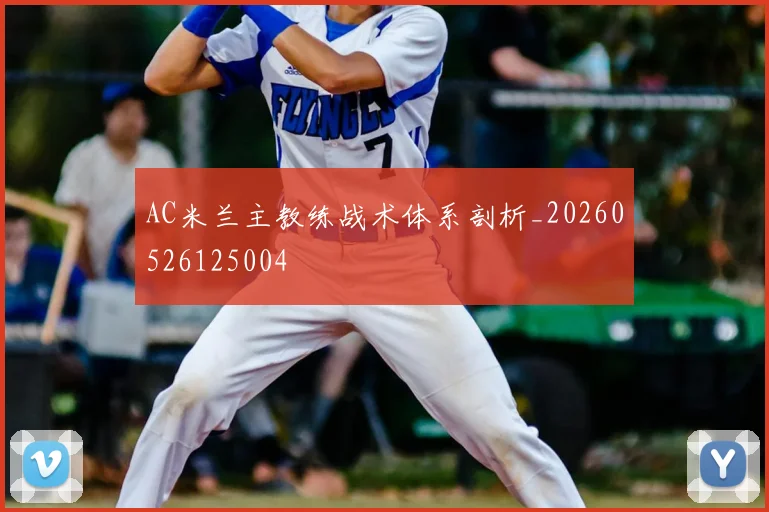 AC米兰主教练战术体系剖析_20260526125004