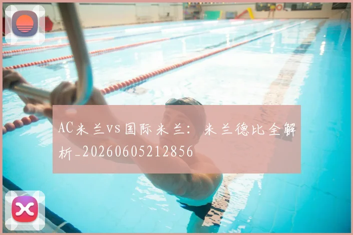 AC米兰vs国际米兰：米兰德比全解析_20260605212856