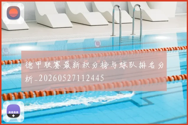德甲联赛最新积分榜与球队排名分析_20260527112445