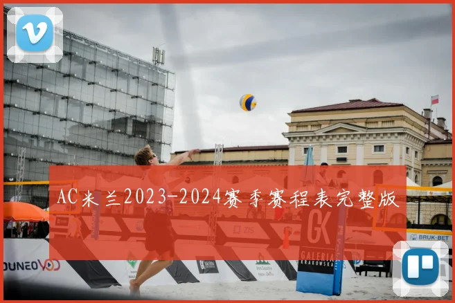 AC米兰2023-2024赛季赛程表完整版