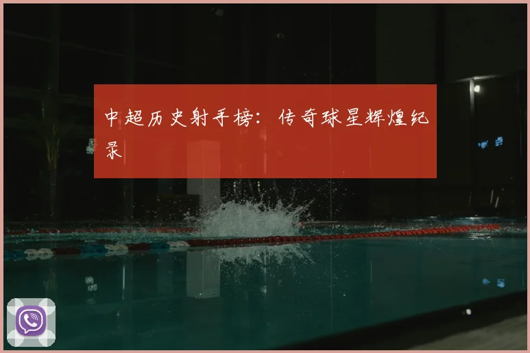 中超历史射手榜：传奇球星辉煌纪录