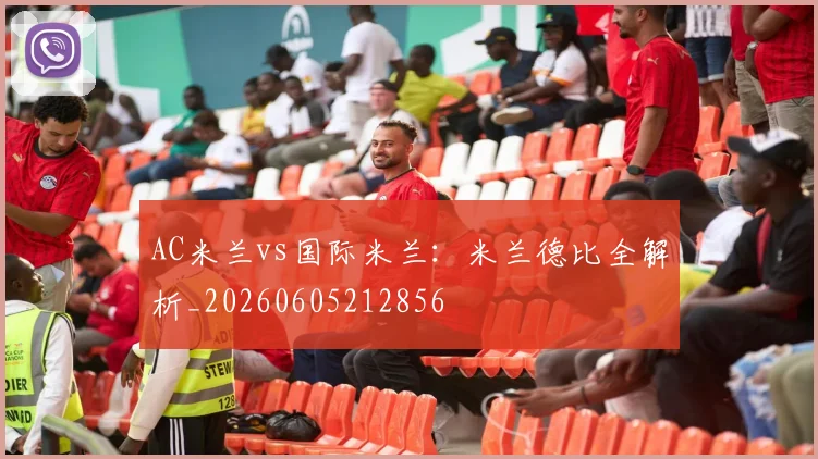 AC米兰vs国际米兰：米兰德比全解析_20260605212856