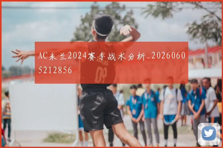 AC米兰2024赛季战术分析_20260605212856