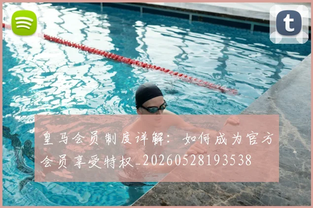 皇马会员制度详解：如何成为官方会员享受特权_20260528193538