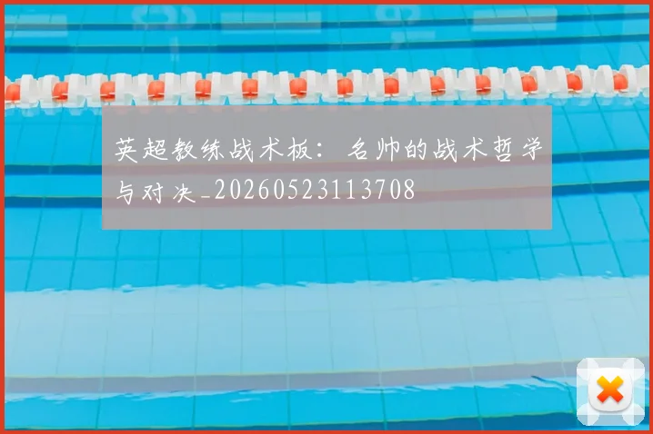 英超教练战术板：名帅的战术哲学与对决_20260523113708