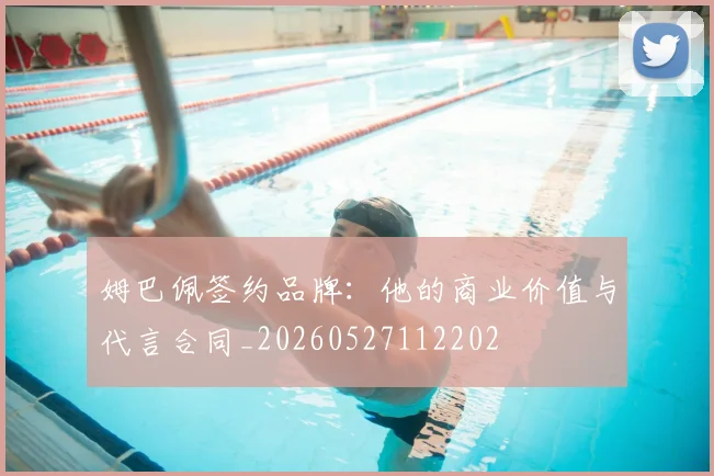 姆巴佩签约品牌：他的商业价值与代言合同_20260527112202
