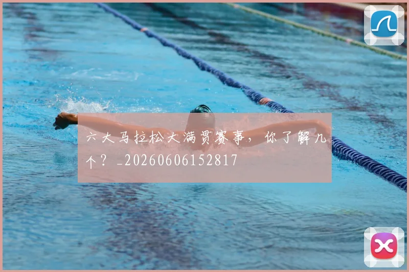 六大马拉松大满贯赛事，你了解几个？_20260606152817
