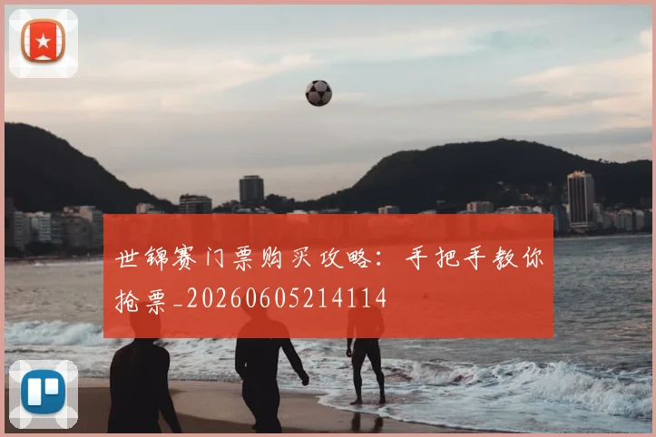 世锦赛门票购买攻略：手把手教你抢票_20260605214114