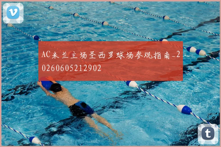 AC米兰主场圣西罗球场参观指南_20260605212902