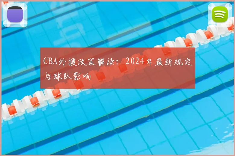 CBA外援政策解读：2024年最新规定与球队影响