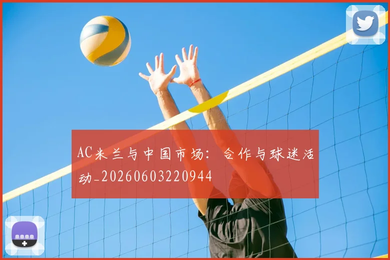 AC米兰与中国市场:合作与球迷活动_20260603220944