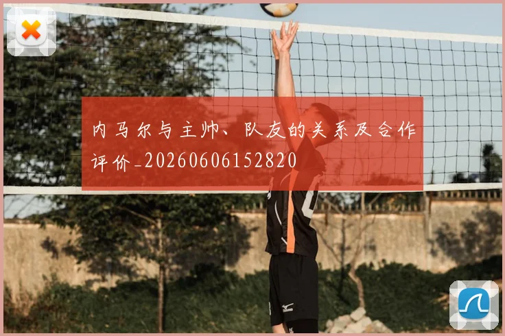 内马尔与主帅、队友的关系及合作评价_20260606152820