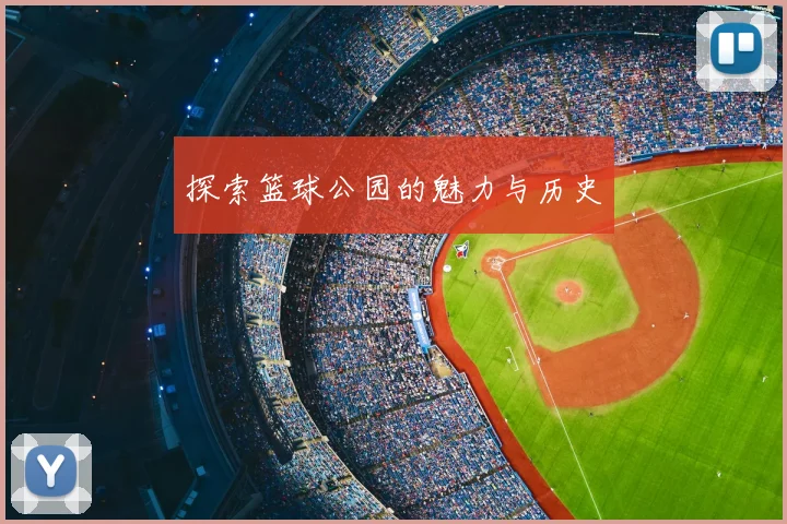 探索篮球公园的魅力与历史
