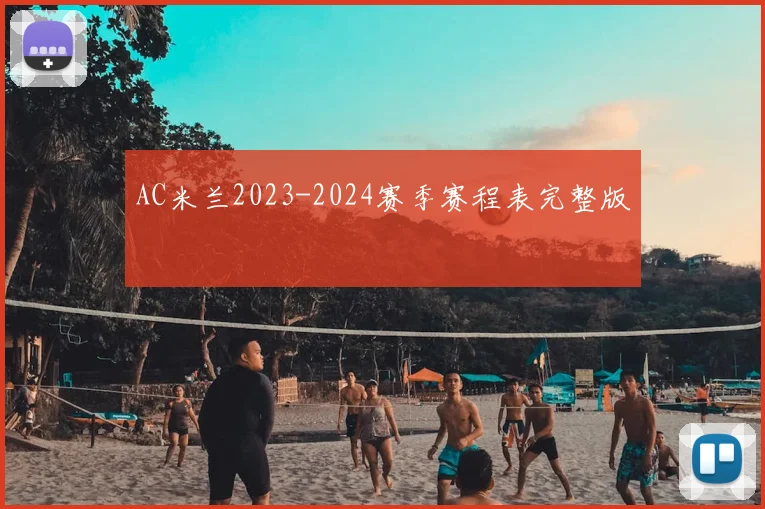 AC米兰2023-2024赛季赛程表完整版