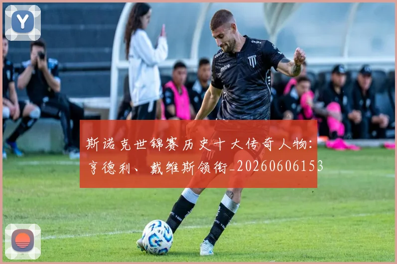 斯诺克世锦赛历史十大传奇人物：亨德利、戴维斯领衔_20260606153408