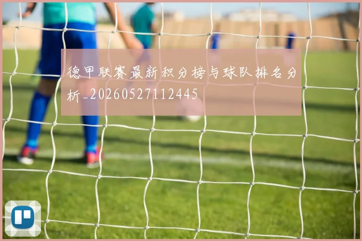 德甲联赛最新积分榜与球队排名分析_20260527112445