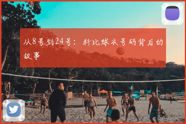 从8号到24号：科比球衣号码背后的故事