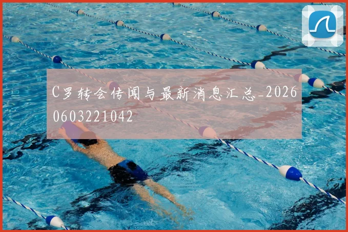 C罗转会传闻与最新消息汇总_20260603221042