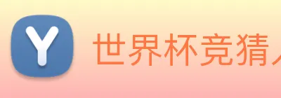 世界杯竞猜入口 Logo